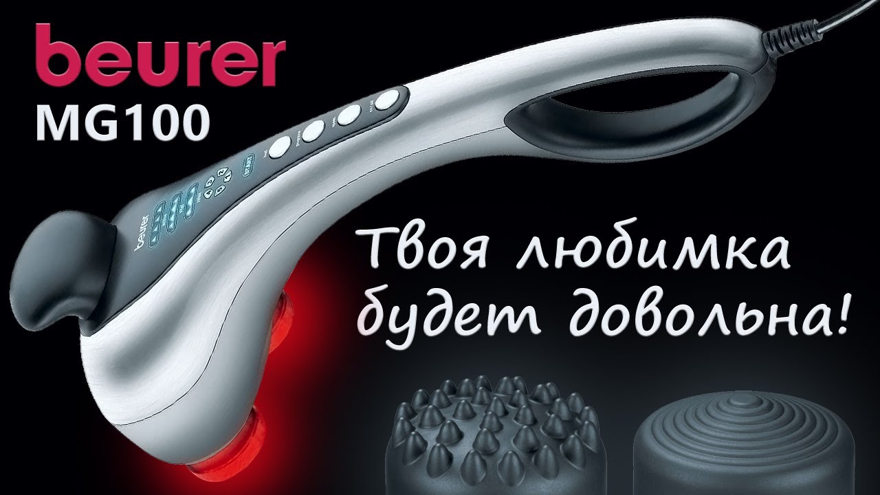 Мой обзор массажёра Beurer MG100 | Beurer MG100 massager my review
