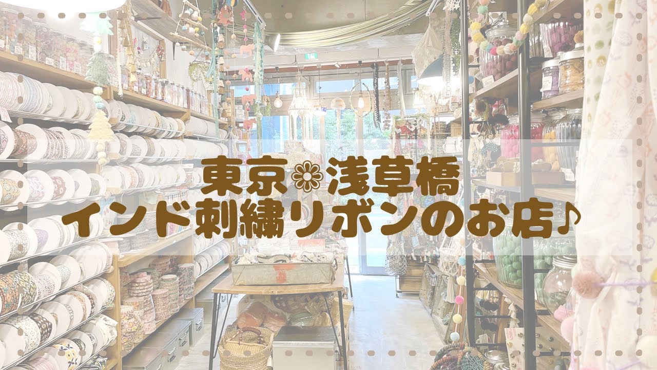 【浅草橋】インド刺繍リボンのお店🎀