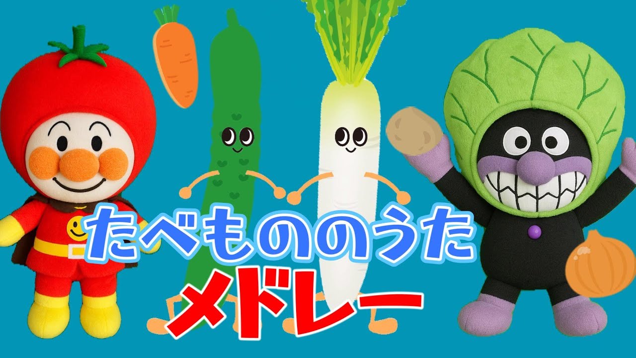 たべもののうたメドレー♪【アンパンマン】  うた こどものうた 童謡