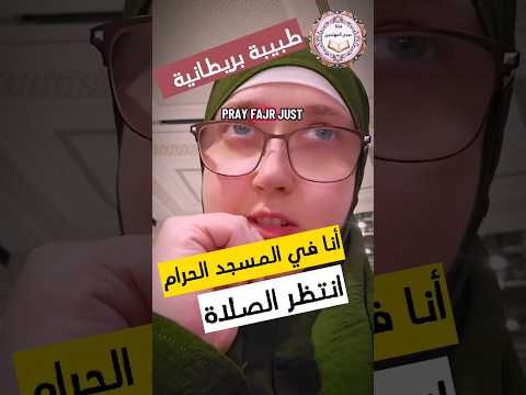 بريطانية تنتظر الصلاة في المسجد الحرام منبهرة بالمنظر الروحاني 