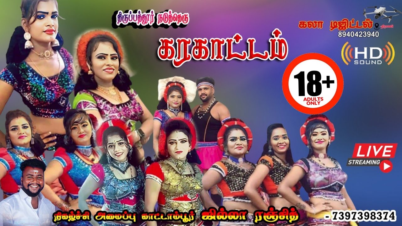 திருப்பத்தூர் நடுத்தெரு கரகாட்ட நிகழ்ச்சி Live 🔴