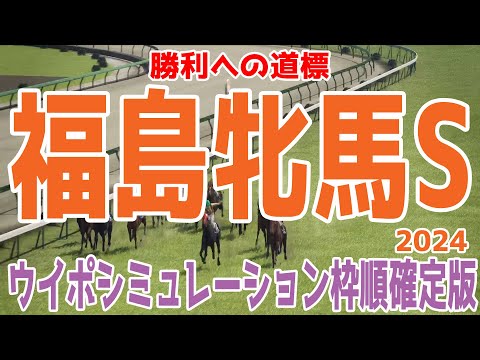 福島牝馬ステークス 2024 枠順確定後ウイポシミュレーション【競馬予想】【展開予想】