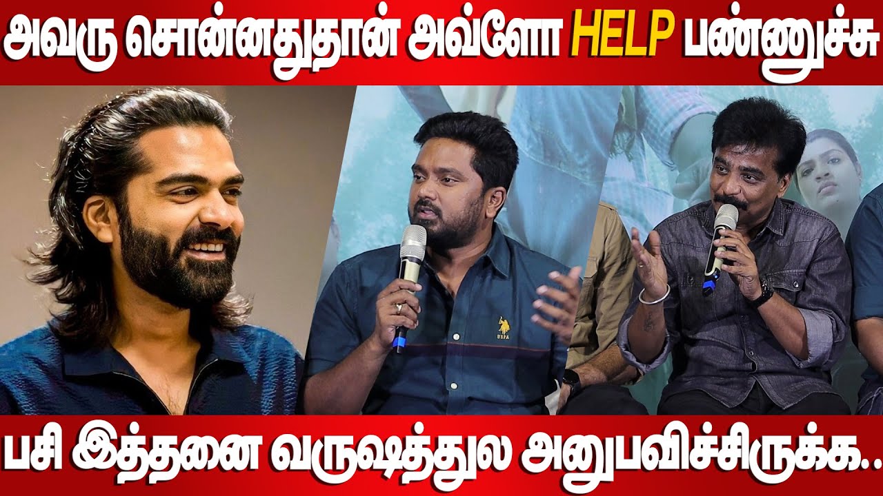 அவரு சொன்னதுதான் அவ்ளோ Help பண்ணுச்சு | STR | Bala Saravanan | Ramachandran | Pechi Press Meet