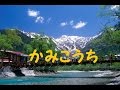 【高画質】上高地　Kamikochi　ハイキング