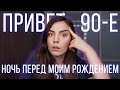 ШОКИРУЮЩАЯ ИСТОРИЯ В КАНУН МОЕГО РОЖДЕНИЯ