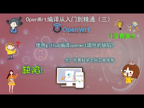 openwrt系列第十四期：OpenWrt编译从入门到精通（三）使用GitHub编译openwrt固件的致命缺陷 推荐一个免费科学上网工具