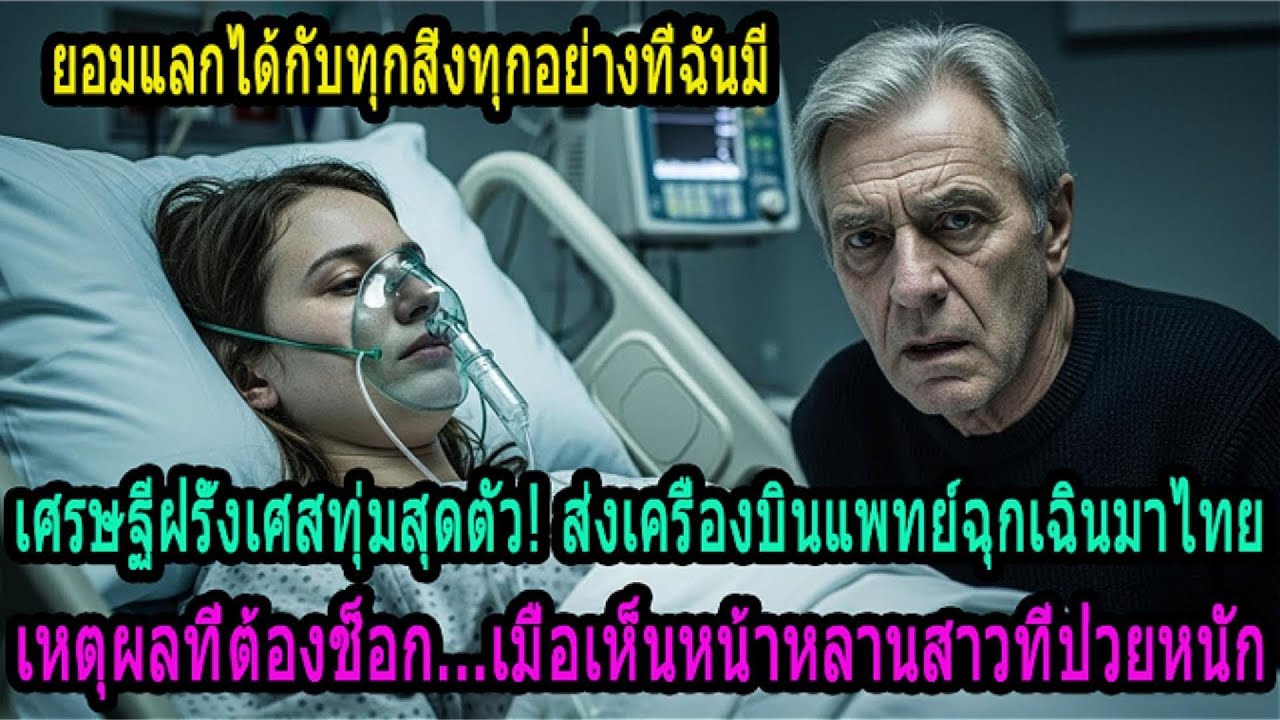 ปู่เศรษฐีฝรั่งเศสทุ่มหมดตัว! เหมาเครื่องบินมาไทยช่วยหลานรัก แต่กลับช็อกหนักเมื่อเห็นใบหน้า