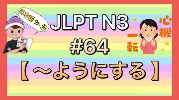 N3文法 #64【〜ようにする】