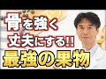 骨を強くする簡単な方法!骨密度をあげて骨粗しょう症を予防・改善する食べ物