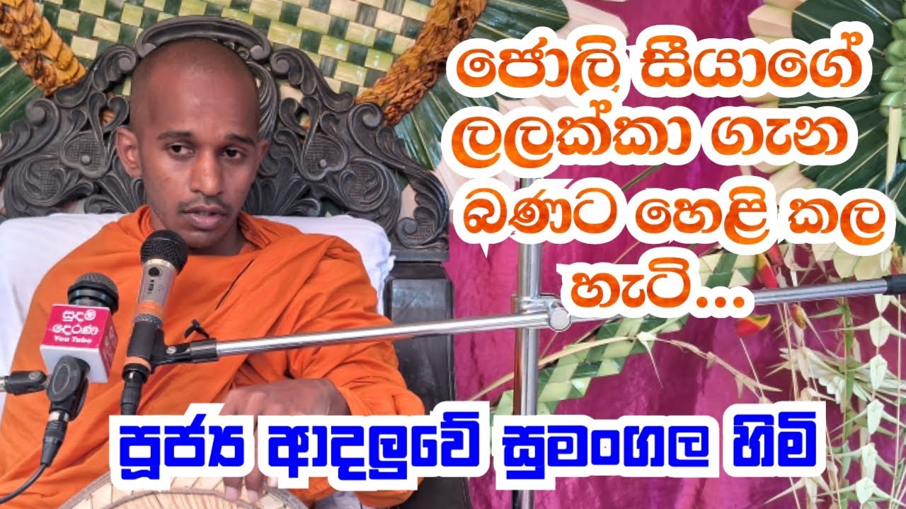 පූජ්‍ය ආදලුවේ සුමංගල හිමි..ජොලි සීයාගේ ලලක්කා බණට හෙලි කළ හැටි..