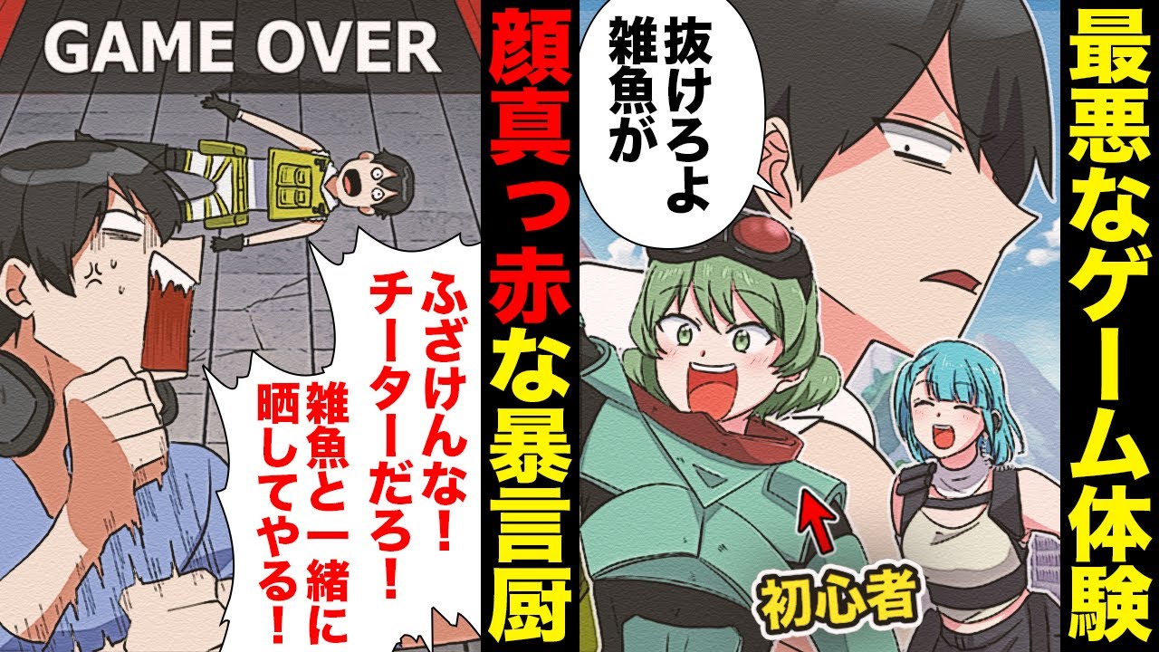 【漫画】害悪なイキりゲーマー、初心者に当たり散らした挙げ句に瞬殺された結果ｗｗｗ