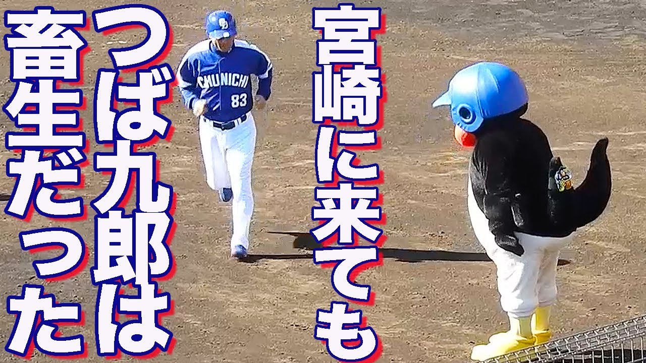 つば九郎の腹黒さは宮崎でも炸裂 18 オープン戦 ヤクルト対中日 Youtube