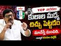 వైఎస్సార్‌సీపీ నాయకులు కులాల మధ్య చిచ్చు పెట్టడం మానేస్తే మంచిది #andhrapradesh #pawankalyan #aygtv