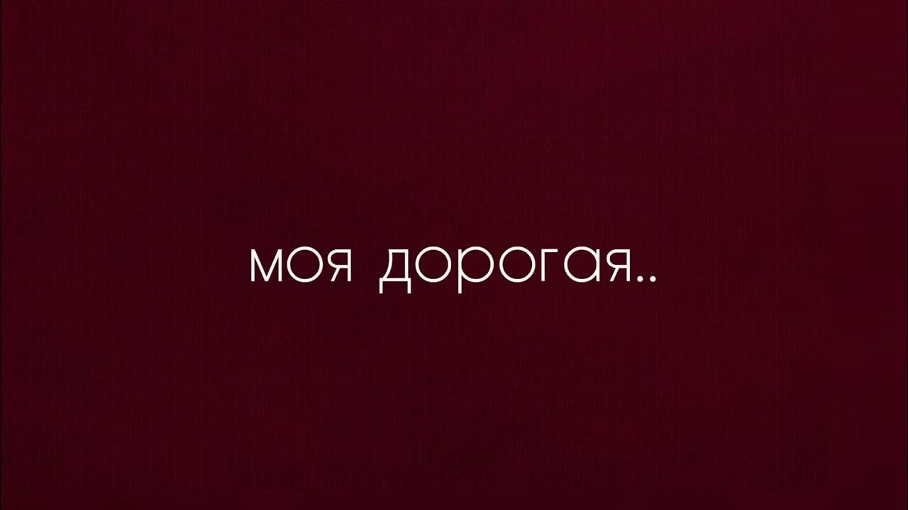 моя дорогая красная. спасибо солнышко. цветы на красном фоне. моя дорогая красная. моя дорогая красная.