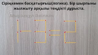 Сіріңкемен басқатырғыш(логика). Бір шырпыны жылжыту арқылы теңдікті дұрыста.