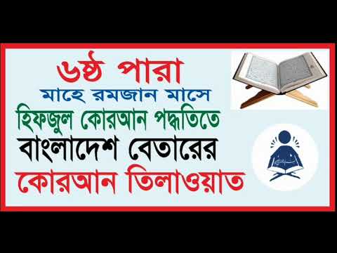 পারা--৬-হিফজুল-কোরআন-তিলাওয়াত-।-hifzul-quran-recitation।-hifzul-quran-tilawat---chapter--6