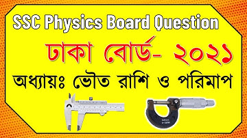 ঢাকা বোর্ড ২০২১ || অধ্যায় ১ || ভৌত রাশি ও পরিমাপ || এসএসসি পদার্থবিজ্ঞান || SSC Physics Chapter 1