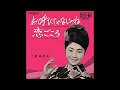 お呼びじゃないのね/二宮ゆき子 1965