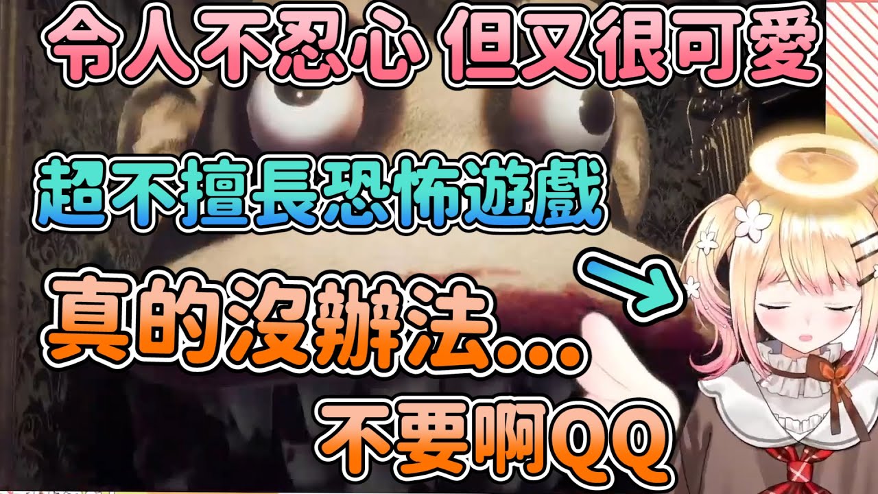 【恐怖耐性0】對ねね太早的恐怖遊戲 嚇到不行 令人心疼 但又很可愛 【hololive/桃鈴ねね】