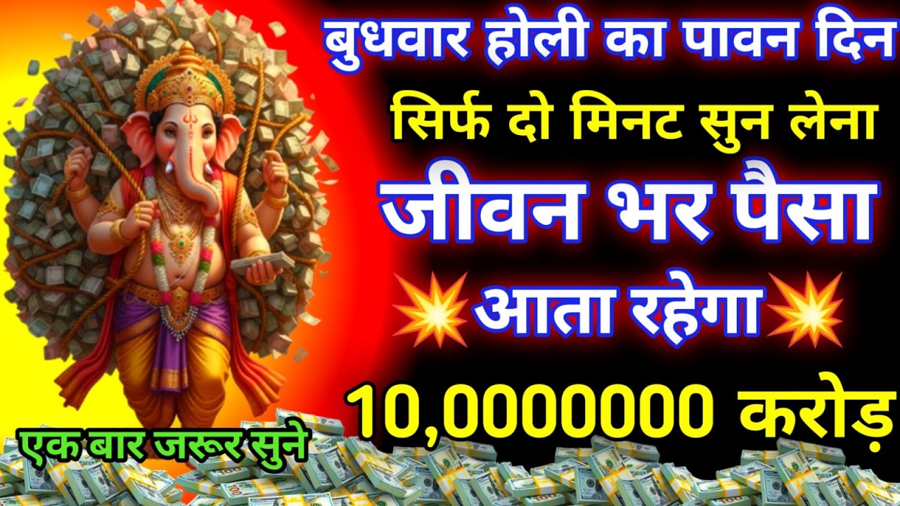 आज बुधवार होली का पावन दिन दो मिनट सुन लेना जीवन में अधाधुंध पैसा आएगा सारी गरीबी खत्म हो जाएग