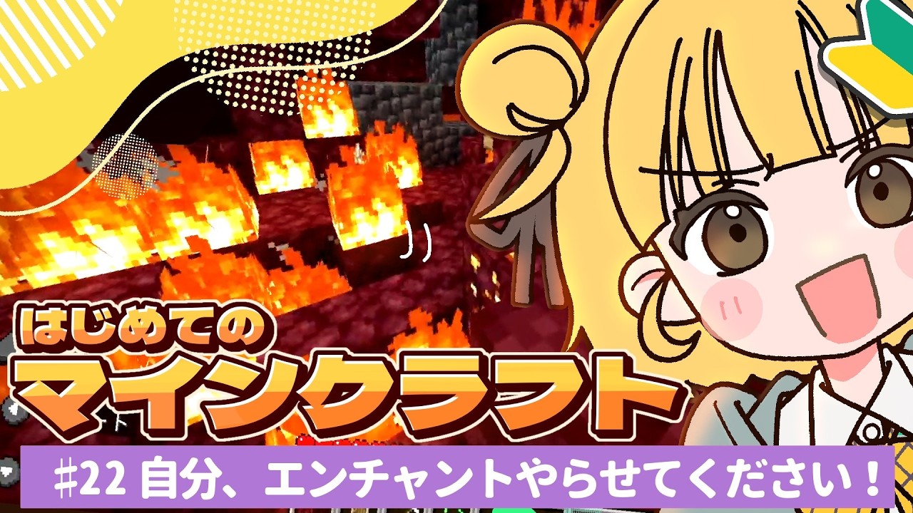 【 Minecraft 】エンチャント？ってやつやりたい！！！ #Minecraft #マインクラフト #ミリしらマイクラ