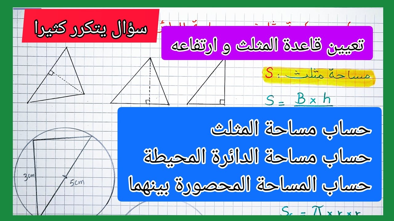 حساب مساحة المثلث و الدائرة و المساحة المحصورة بينهما مع طريقة معرفة قاعدة المثلث و ارتفاعه