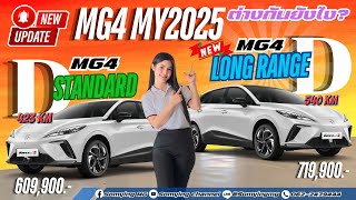 อัพเดท MG4 MY2025 ( MG4 D STANDARD หรือ MG4 D  LONG RANGE แบบไหนที่ใช่สำหรับคุณ? ) #mg4