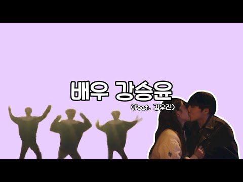 배우 강승윤 (feat. 강우진)