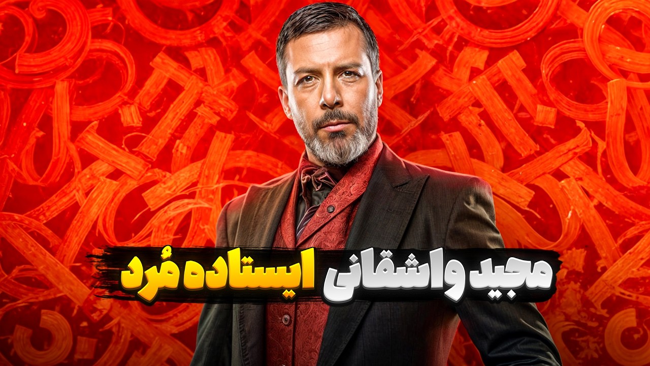 پدرخوانده : بررسی دوئل واشقانی ، هاشمی در قسمت هشتم پدرخوانده