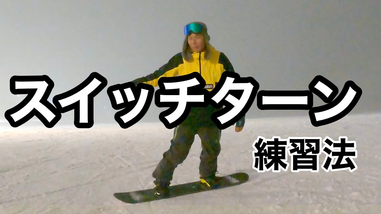 スイッチターンはこれですぐできます