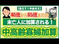 【教えて!年金ゼミ】40歳から65歳までの未亡人に加算される!中高齢寡婦加算