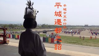 平城京天平行列  平城遷都之詔2021