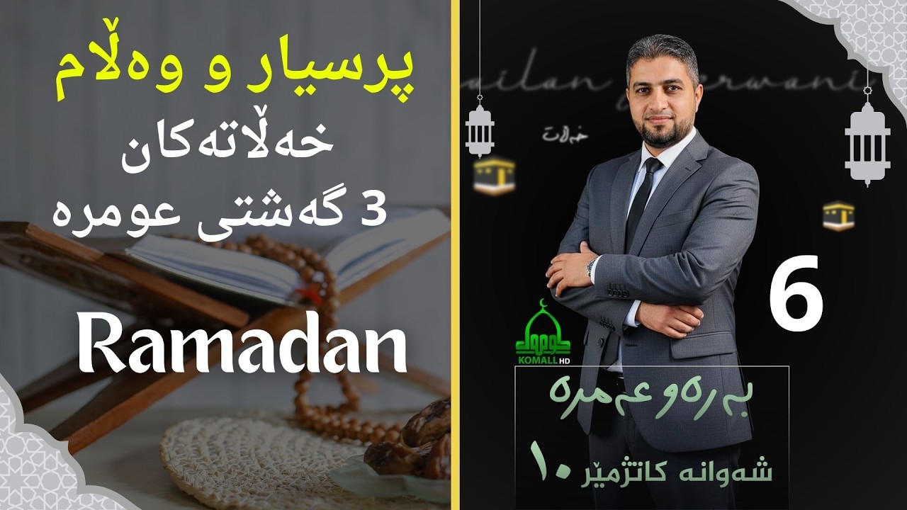 بەرەو عومرە - ئەلقەی 6  پرسیار و وەڵام