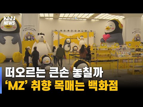 &amp;quot;MZ세대 잡아라&amp;quot; 유통업계 안간힘
