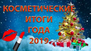 ФАВОРИТЫ ДЕКОРАТИВНОЙ КОСМЕТИКИ ЗА 2019 ГОД ДЛЯ ЖИЗНИ И СЦЕНЫ, ФАВОРИТЫ ДУХОВ 2019, ЛУЧШИЙ АВТОЗАГАР