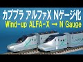 カプセルプラレール 颯爽とかける緑の列車スペシャル 新幹線試験車両 アルファＸ Ｎゲージ化 Windup Experimental Shinkansen ALFA X → N gauge