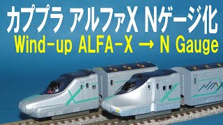 カプセルプラレール 颯爽とかける緑の列車スペシャル 新幹線試験車両 アルファＸ Ｎゲージ化 Windup Experimental Shinkansen ALFA X → N gauge