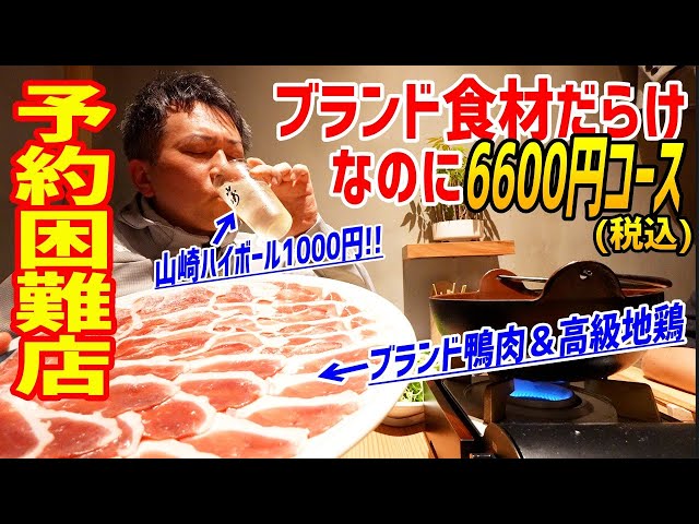 【予約困難店】食べログ3.7超えの焼鳥酒場系列店！鴨しゃぶ＆比内地鶏の焼鳥コースが神ってたぞ！！