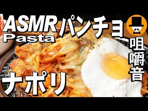 [ASMR Eating Sounds 咀嚼音 飯テロ 外食 動画]パンチョナポリタン大盛り唐揚げを食べるオヤジJapan