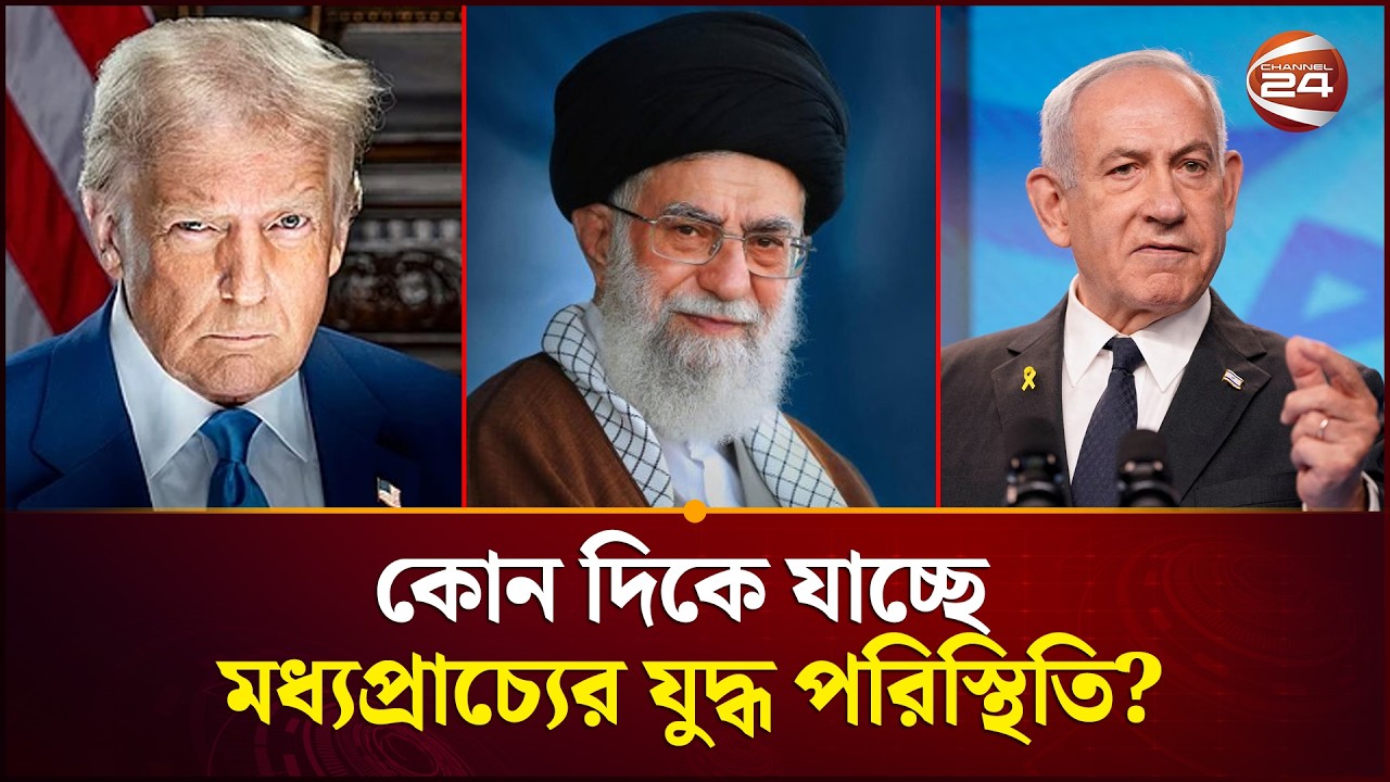 কোন দিকে যাচ্ছে মধ্যপ্রাচ্যের যুদ্ধ পরিস্থিতি? | Iran-Israel War | Channel 24