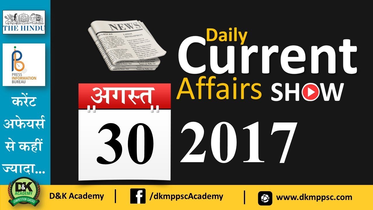 Daily Current Affairs 30 August 2017 - Vyapam, MPPSC, UPPSC, IBPS,SBI,Clerk,Police,SSC CGL,RBI,