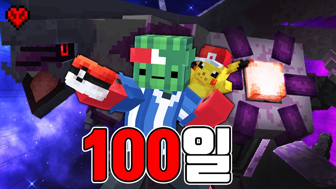 포켓몬 세계에서 포켓몬 마스터를 목표로 100일 동안 살아남기 (하드코어 100일 생존)