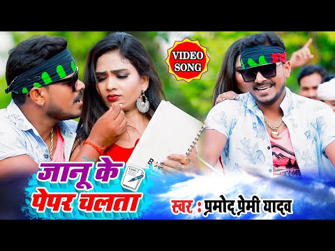 #VIDEO SONG  #प्रमोद प्रेमी यादव का रिकॉर्ड तोड़ने वाला गाना , जानू के पेपर चलता #Bhojpuri Hit Song