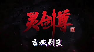 灵剑尊251—星辰古阵尽皆坠落，纷纷逃离圣殿，洛云舍命夜千雪