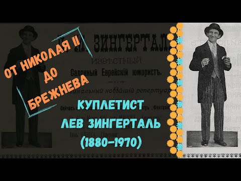 КУПЛЕТИСТ ЛЕВ ЗИНГЕРТАЛЬ