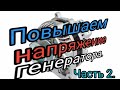 Про дополнительный диод в генератор.Часть 2. Где и как искать падение напряжения.