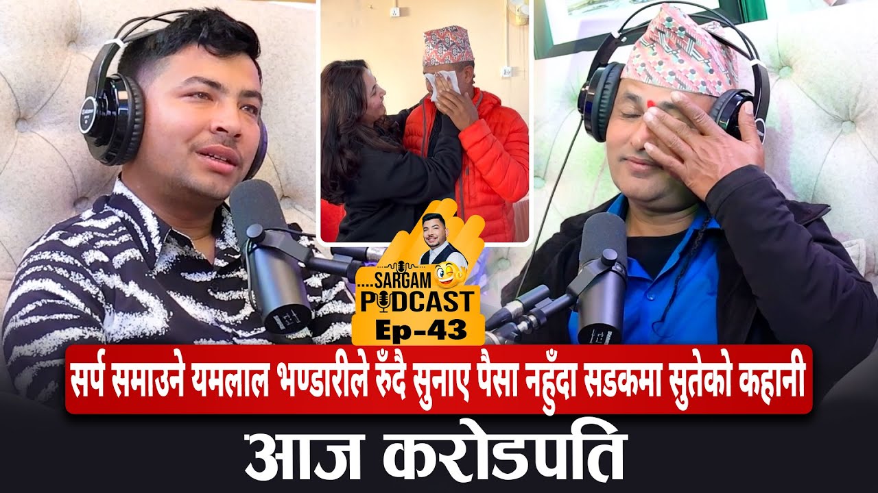सर्प समाउने यमलाल भण्डारीले रुँदै सुनाए पैसा नहुँदा सडकमा सुतेको कहानी,आज करोडपति#sargampodcast_Ep43