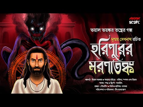 শিবচরণ ও হরিপুরের মরণাতঙ্ক, the YouTube picture