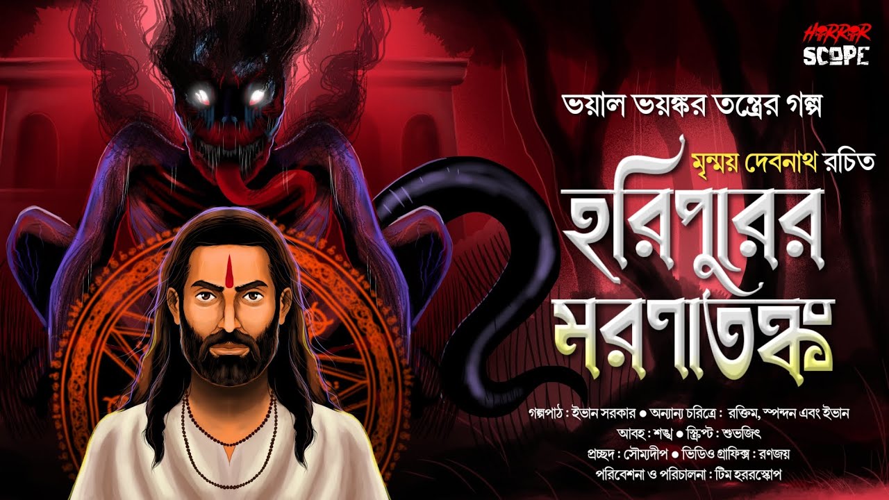 শিবচরণ ও হরিপুরের মরণাতঙ্ক | Tantrik Golpo | গ্রাম বাংলার ভূত | Suspense | Horrorscope | অভিশাপ