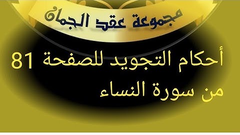 @tajweedkoraan الصفحة (81) سورة النساء